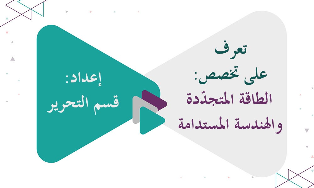 تعرف على تخصص: الطاقة المتجدّدة والهندسة المستدامة