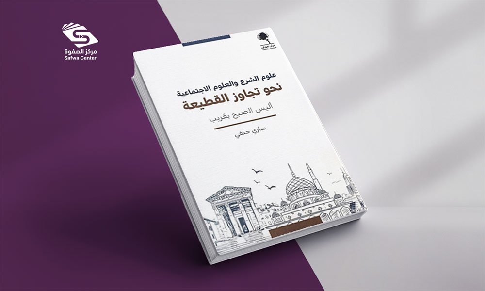 ​علوم الشرع والعلوم الاجتماعية: نحو تجاوز القطيعة (أليس الصبح بقريب)