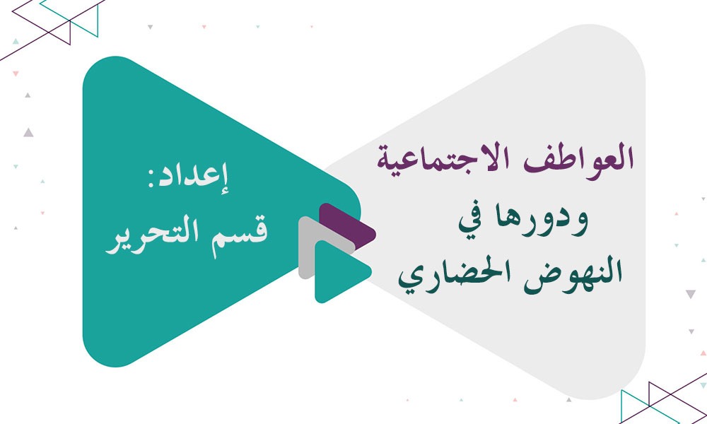 العواطف الاجتماعية ودورها في النهوض الحضاري