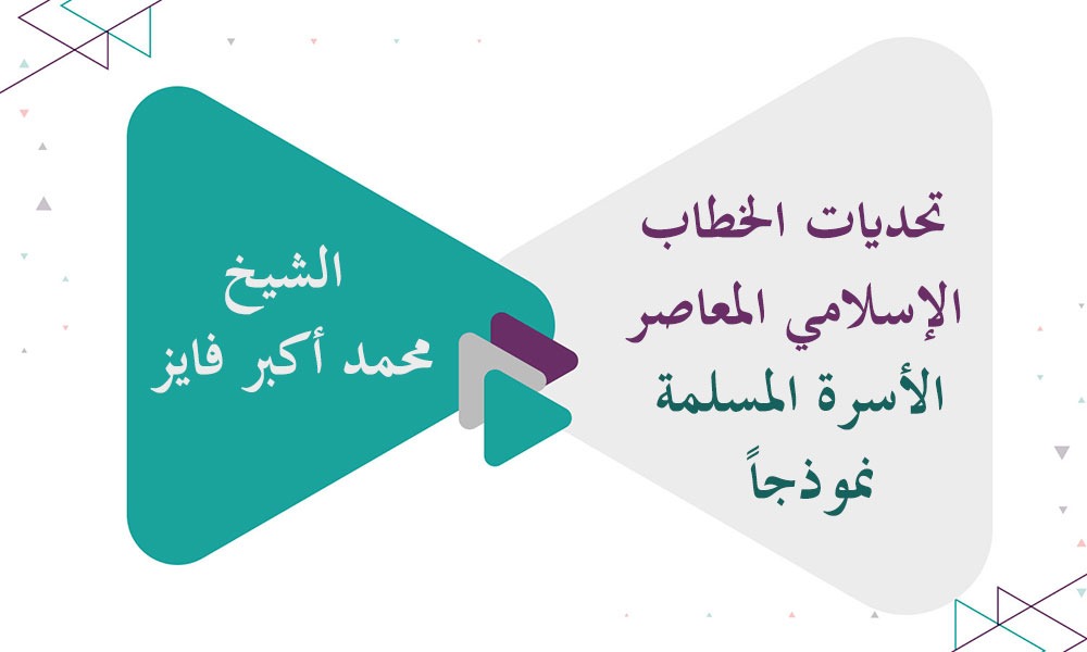 تحديات الخطاب الإسلامي المعاصر (الأسرة المسلمة نموذجاً)