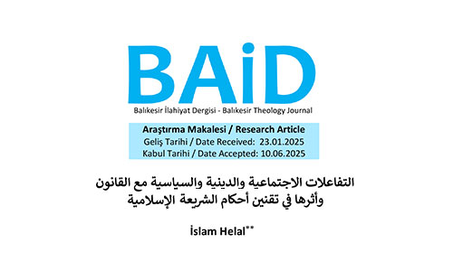التفاعلات الاجتماعية والدينية والسياسية مع القانون وأثرها في تقنين أحكام الشريعة الإسلامية