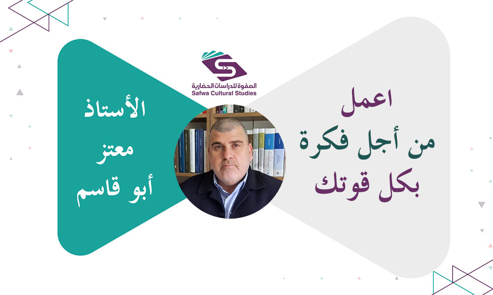 اعمل من أجل فكرة بكل قوتك