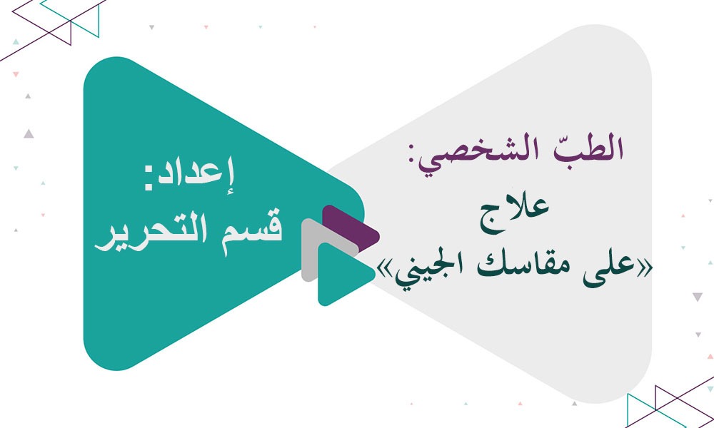 الطبّ الشخصي: علاج «على مقاسك الجيني»