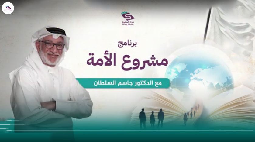 مشروع الأمة - من الحلم إلى التحقق