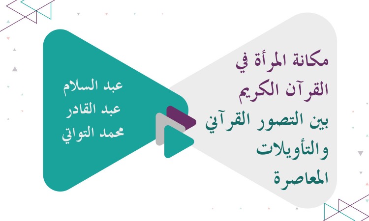 مكانة المرأة في القرآن الكريم بين التصور القرآني والتأويلات المعاصرة