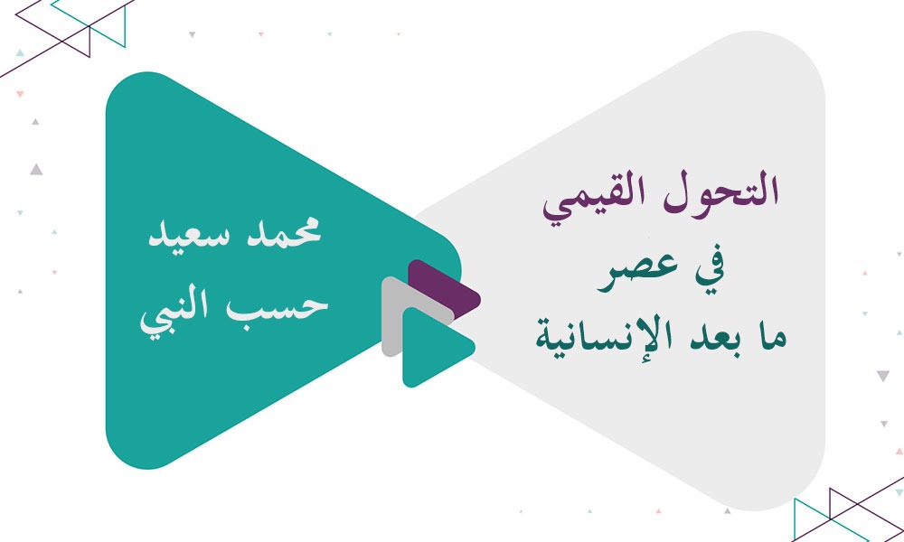 التحول القيمي في عصر ما بعد الإنسانية