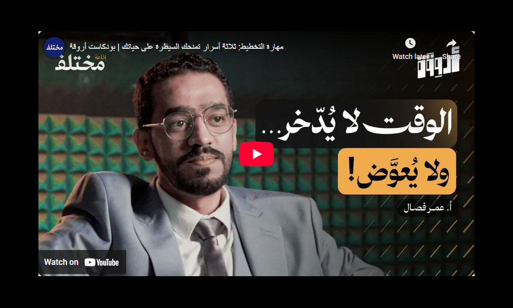 مهارة التخطيط: ثلاثة أسرار تمنحك السيطرة على حياتك