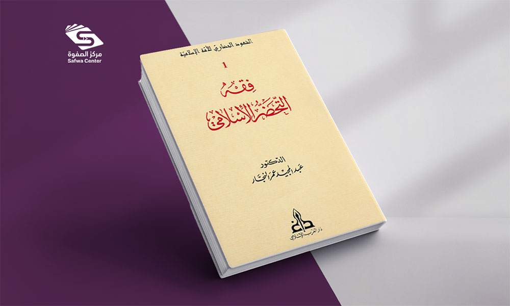 فقه التحضر الإنساني