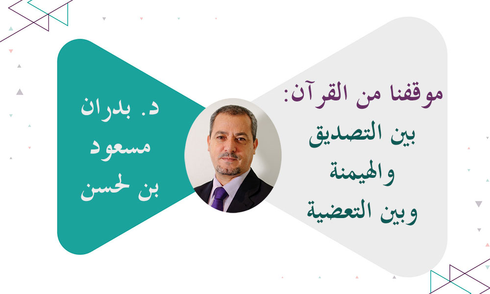 موقفنا من القرآن: بين التصديق والهيمنة وبين التعضية