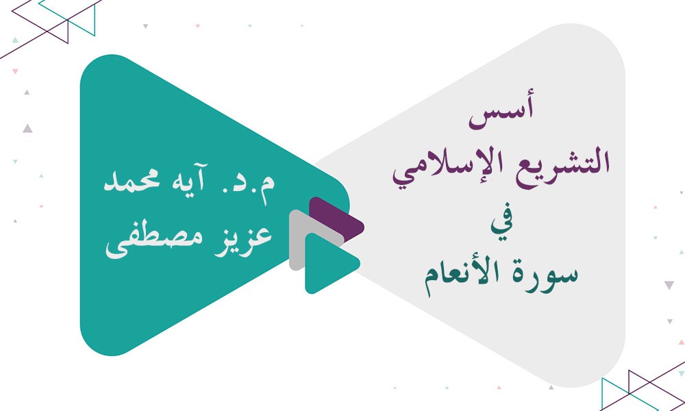 أسس التشريع الإسلامي في سورة الأنعام