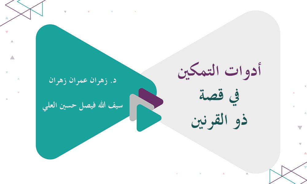 ​أدوات التمكين في قصة ذو القرنين