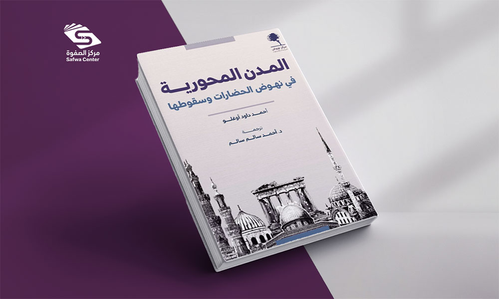 المدن المحورية في نهوض الحضارات وسقوطها