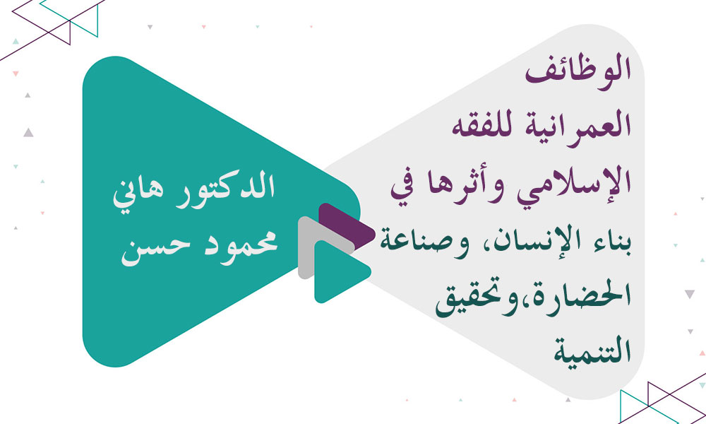 الوظائف العمرانية للفقه الإسلامي وأثرها في بناء الإنسان، وصناعة الحضارة، وتحقيق التنمية