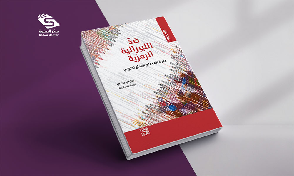 ضد الليبرالية الرمزية: دعوة إلى علم اجتماع تحاوري