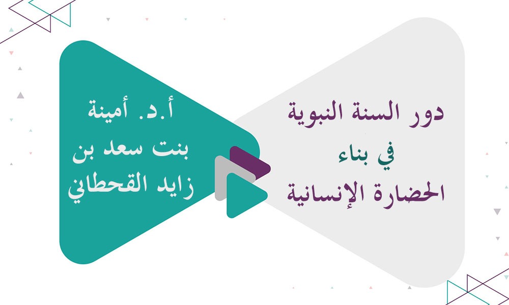 دور السنة النبوية في بناء الحضارة الإنسانية