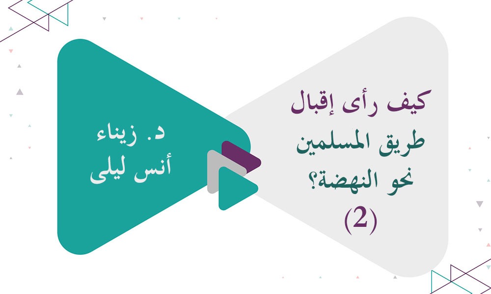 كيف رأى إقبال طريق المسلمين نحو النهضة؟ (2)