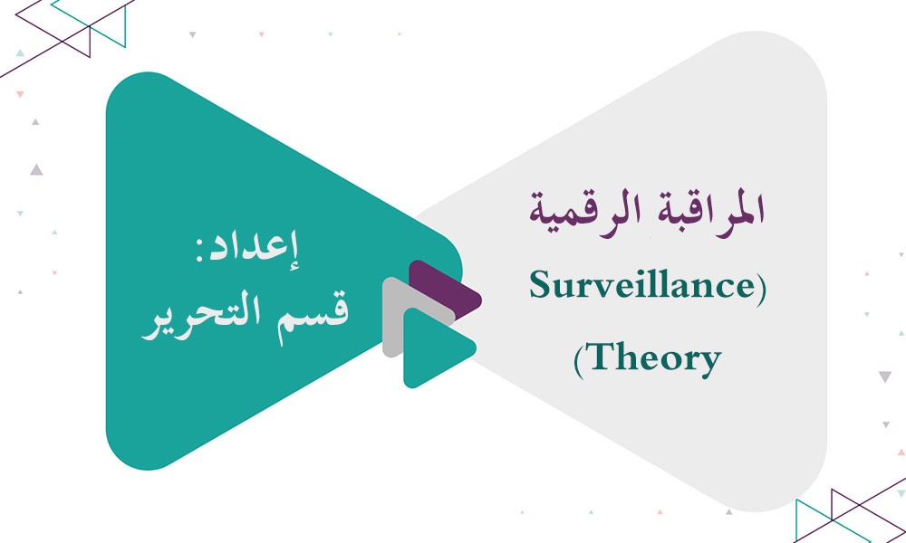 المراقبة الرقمية (Surveillance Theory)