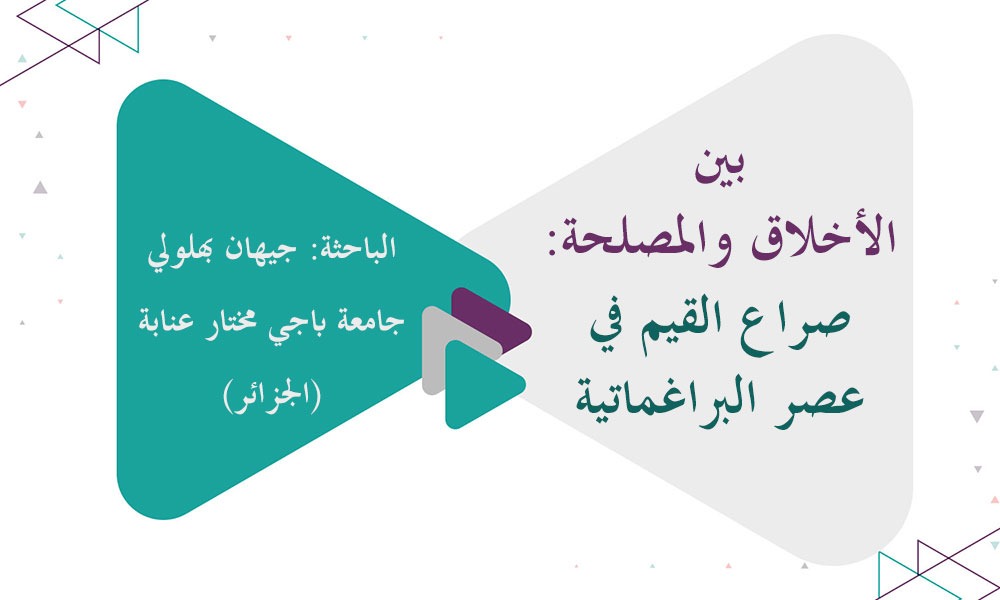 بين الأخلاق والمصلحة: صراع القيم في عصر البراغماتية