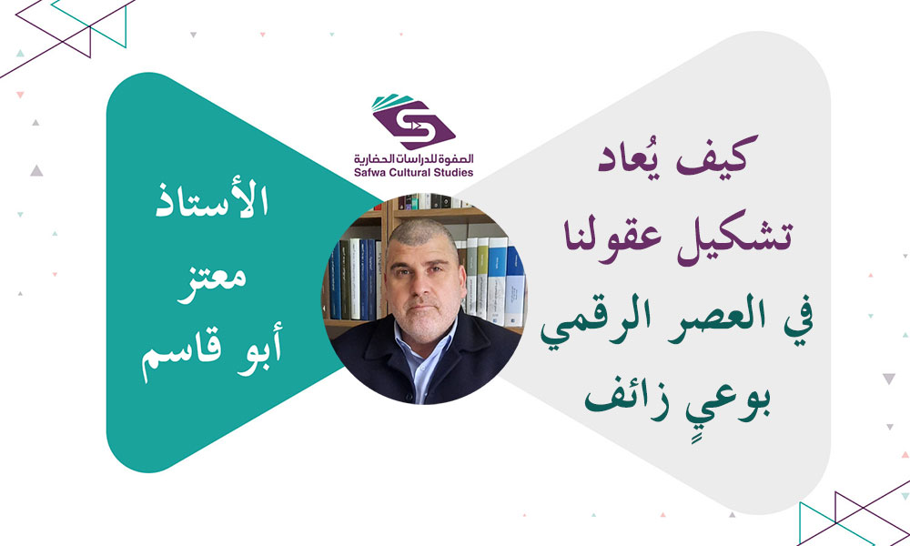 كيف يُعاد تشكيل عقولنا في العصر الرقمي بوعيٍ زائف