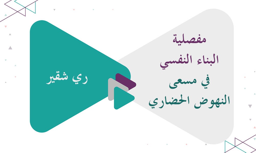 مفصلية البناء النفسي في مسعى النهوض الحضاري