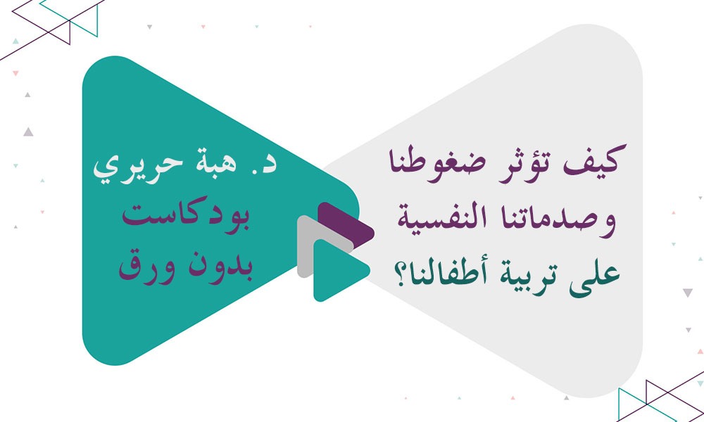 كيف تؤثر ضغوطنا وصدماتنا النفسية على تربية أطفالنا؟