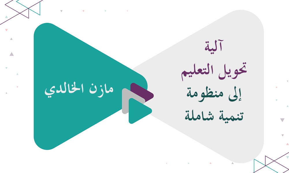 آلية تحويل التعليم إلى منظومة تنمية شاملة