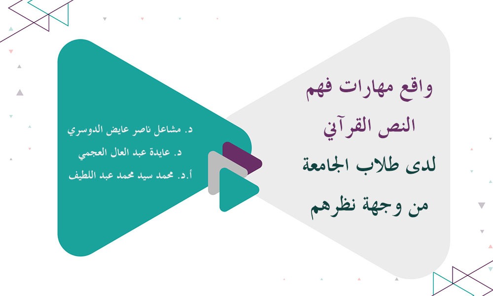 واقع مهارات فهم النص القرآني لدى طلاب الجامعة من وجهة نظرهم