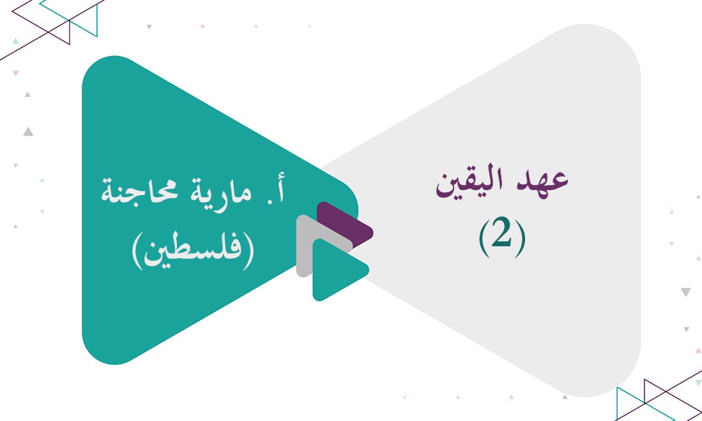 عهد اليقين (2)