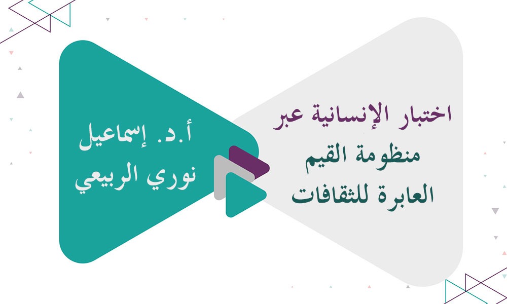 ​اختبار الإنسانية عبر منظومة القيم العابرة للثقافات