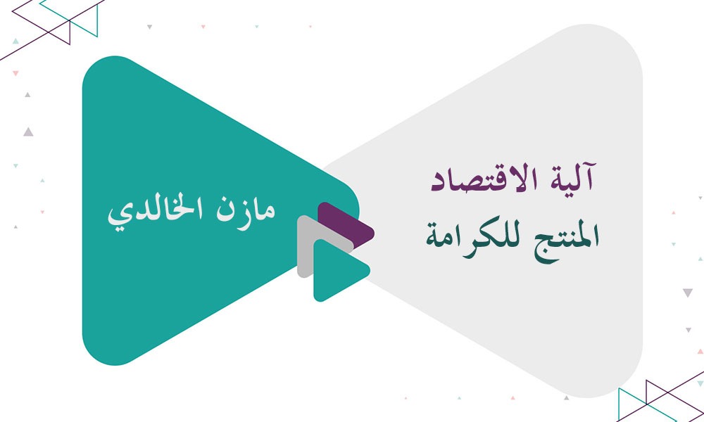 آلية الاقتصاد المنتج للكرامة