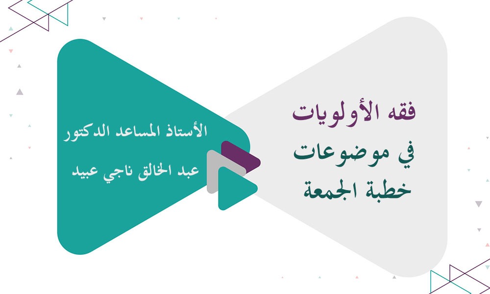 فقه الأولويات في موضوعات خطبة الجمعة