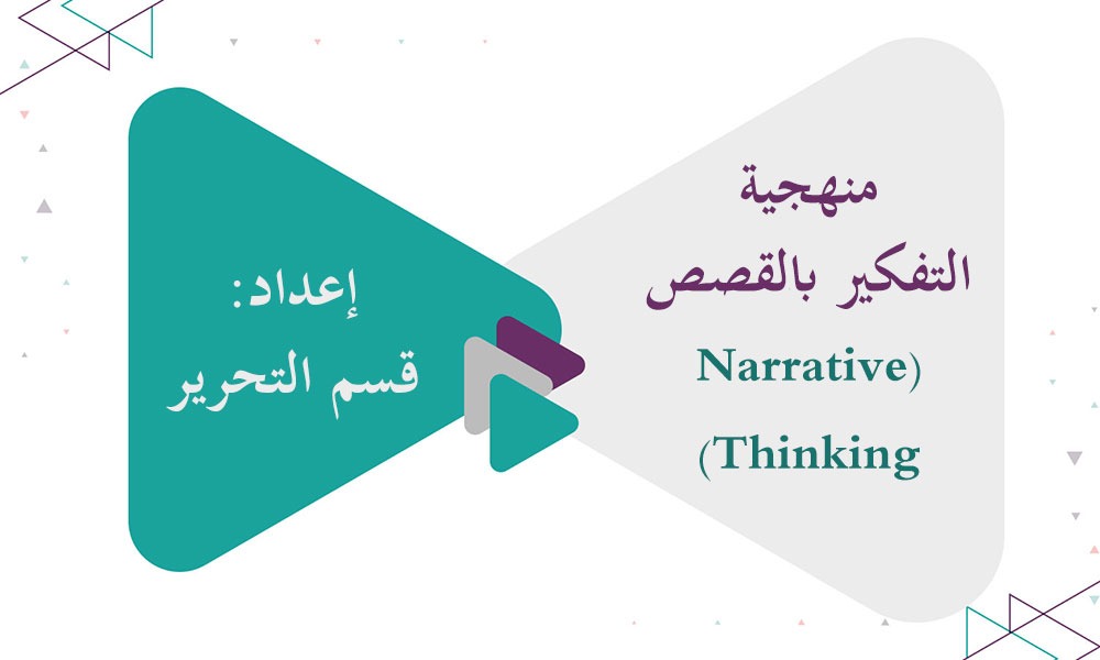 منهجية التفكير بالقصص (Narrative Thinking)
