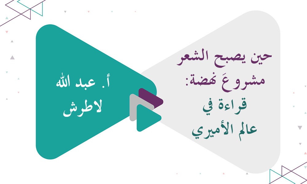 حين يصبح الشعر مشروع نهضة: قراءة في عالم الأميري