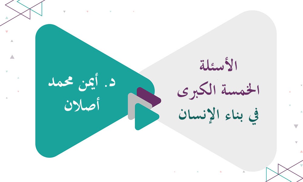 الأسئلة الخمسة الكبرى في بناء الإنسان