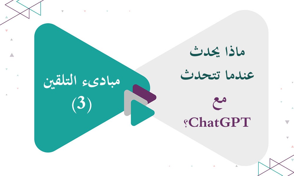 مبادىء التلقين (3) - ماذا يحدث عندما تتحدث مع ChatGPT؟