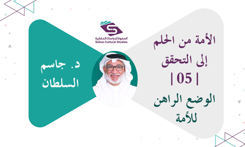 الأمة من الحلم إلى التحقق | 05 | الوضع الراهن للأمة