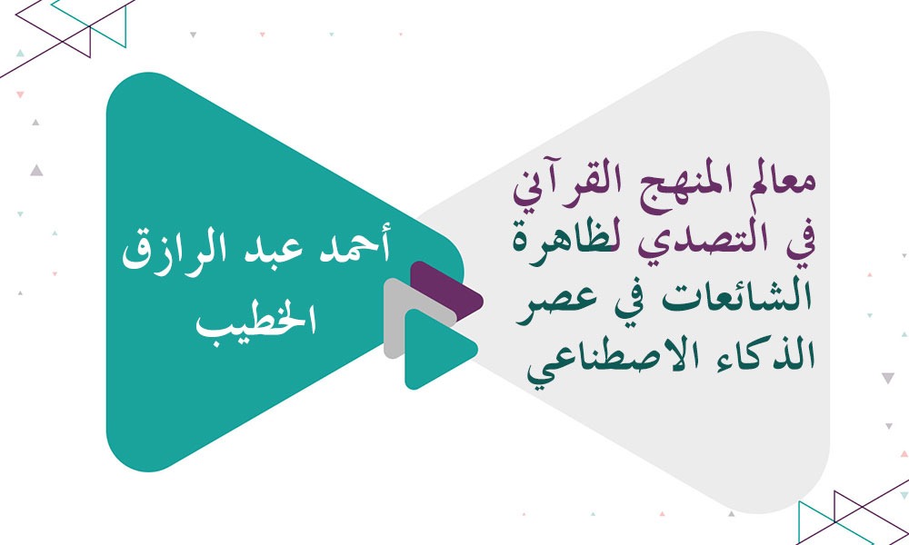 ​معالم المنهج القرآني في التصدي لظاهرة الشائعات في عصر الذكاء الاصطناعي
