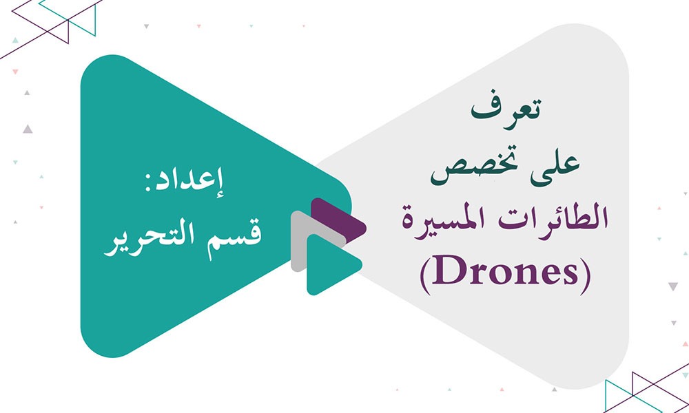 تعرف على تخصص الطائرات المسيرة (Drones)