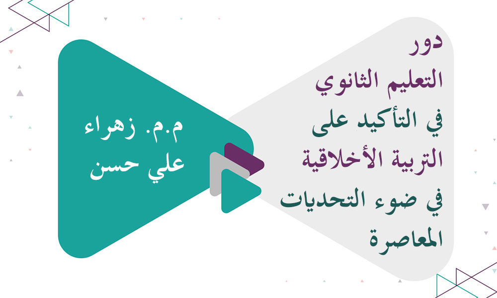 ​دور التعليم الثانوي في التأكيد على التربية الأخلاقية في ضوء التحديات المعاصرة