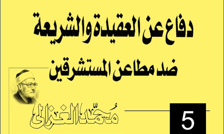 دفاع عن العقيدة والشريعة ضد مطاعن المستشرقين
