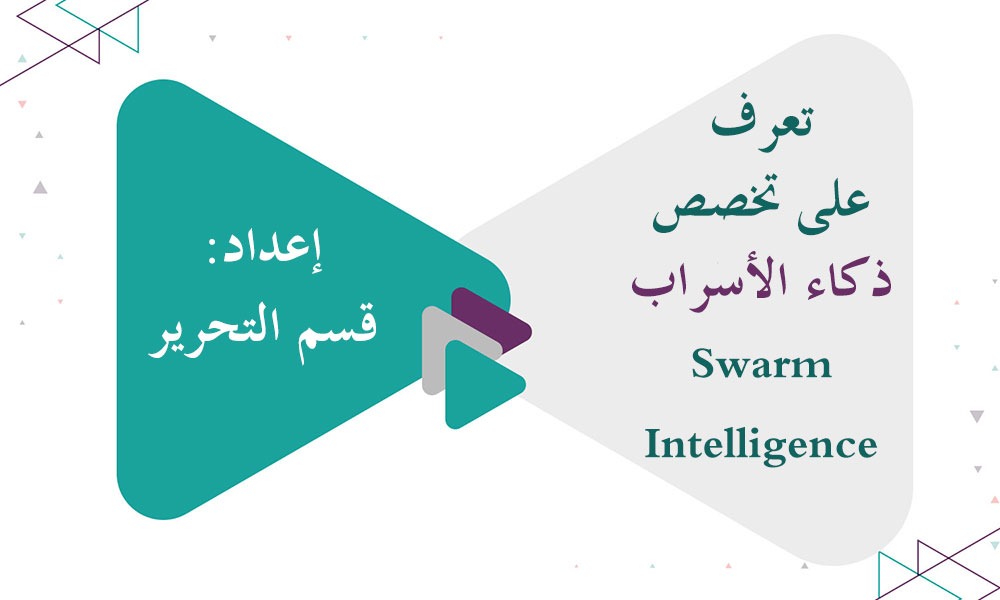 تعرف على تخصص ذكاء الأسراب (Swarm Intelligence)