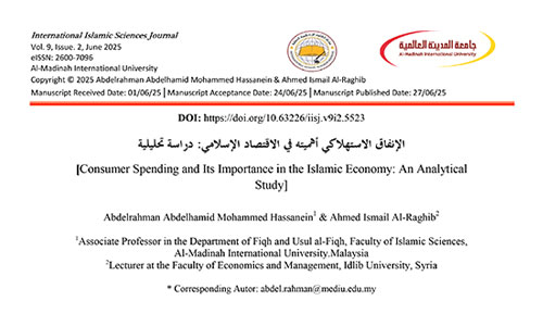الإنفاق الاستهلاكي أهميته في الاقتصاد الإسلامي: دراسة تحليلية