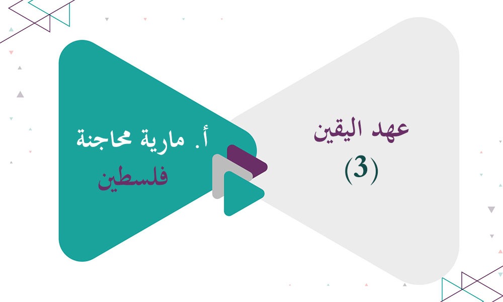 عهد اليقين (3)