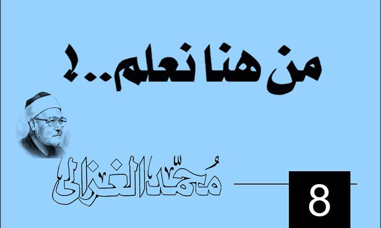 من هنا نعلم..!