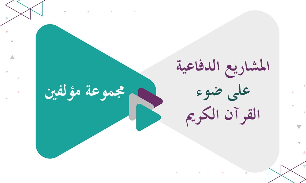 ​المشاريع الدفاعية على ضوء القرآن الكريم