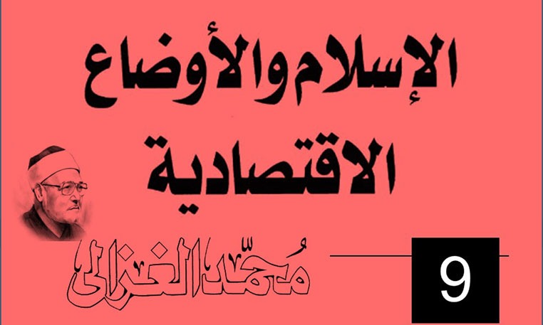 الإسلام والأوضاع الاقتصادية