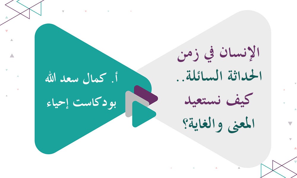 الإنسان في زمن الحداثة السائلة.. كيف نستعيد المعنى والغاية؟