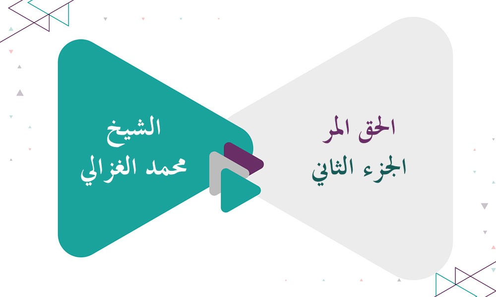 الحق المر - الجزء الثاني