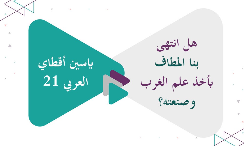 هل انتهى بنا المطاف بأخذ علم الغرب وصنعته؟