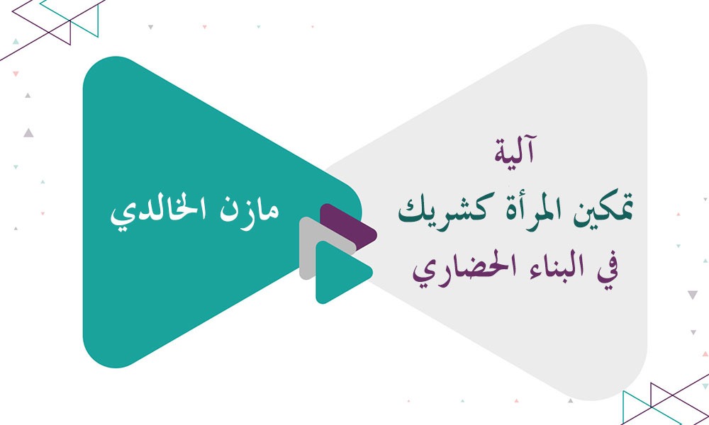 آلية تمكين المرأة كشريك في البناء الحضاري